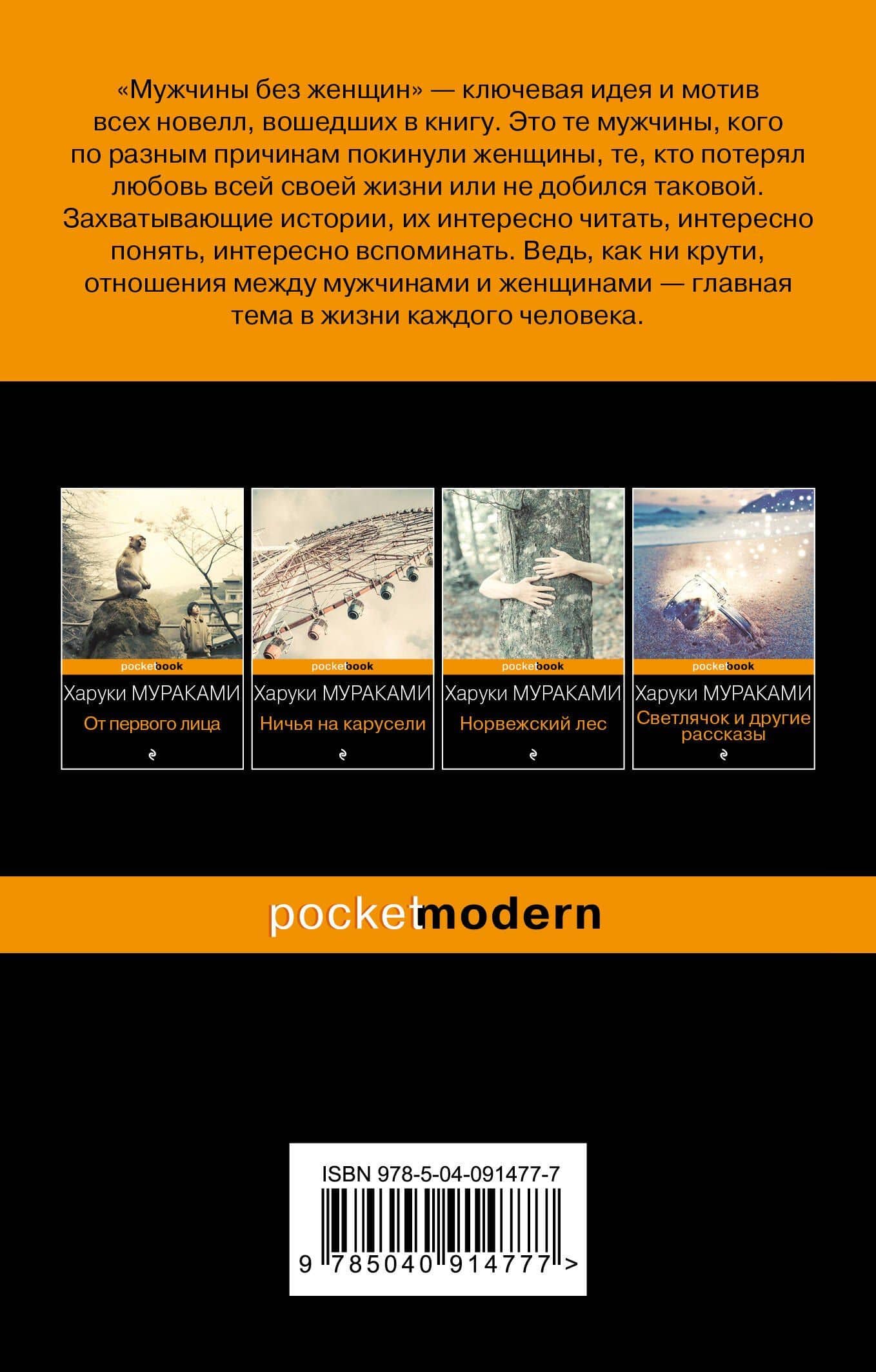Мужчины без женщин — Харуки Мураками (2)