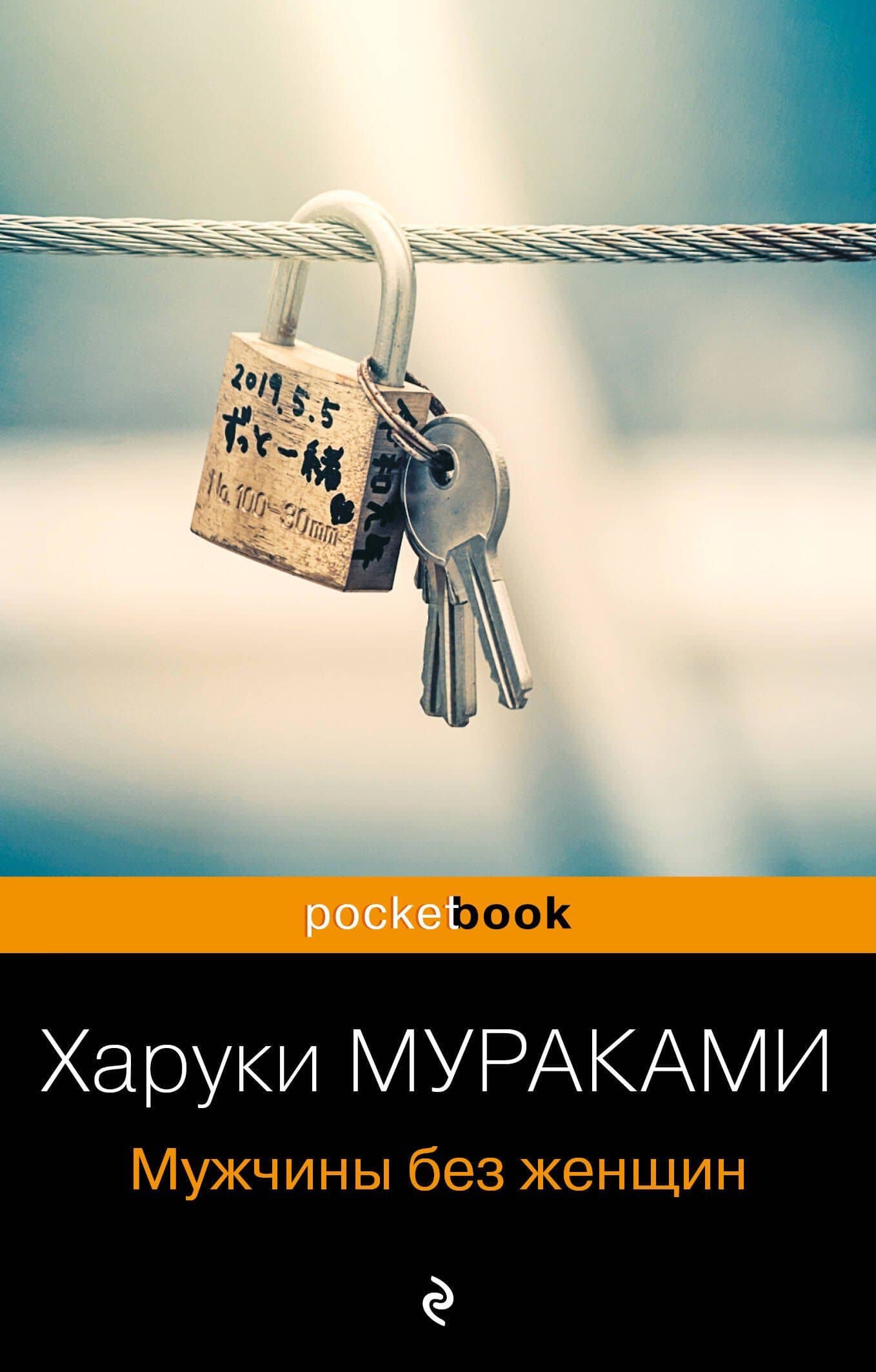 Мужчины без женщин — Мураками Харуки