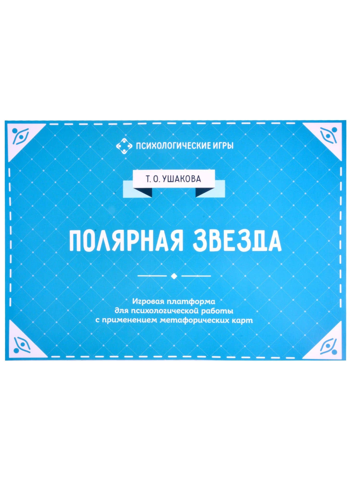 Полярная звезда. Игровая платформа для индивидуального и групповой психологической работы с применением метафорических карт — Татьяна Олеговна Ушакова