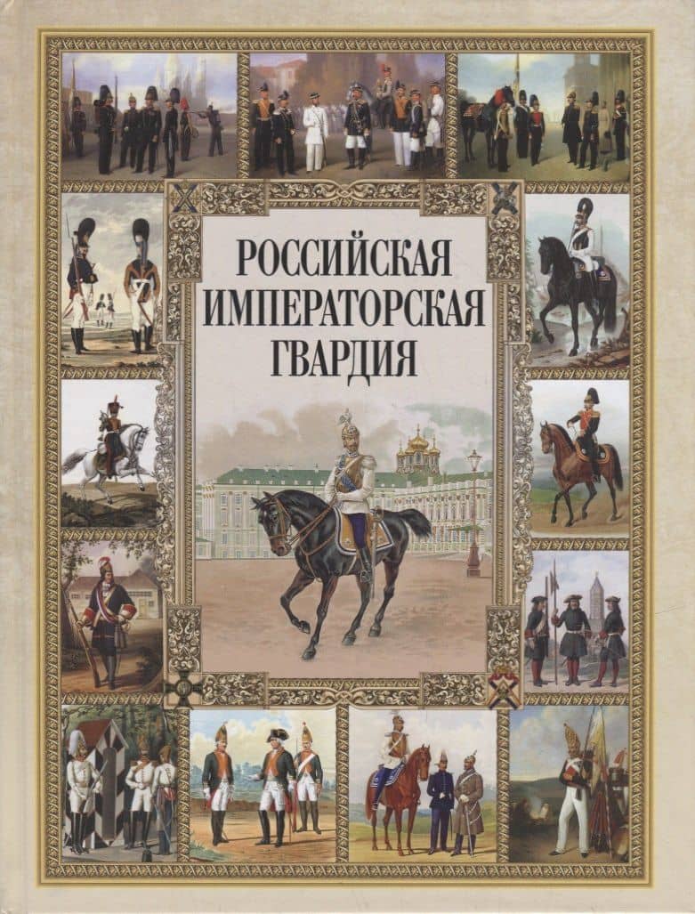 Российская императорская гвардия