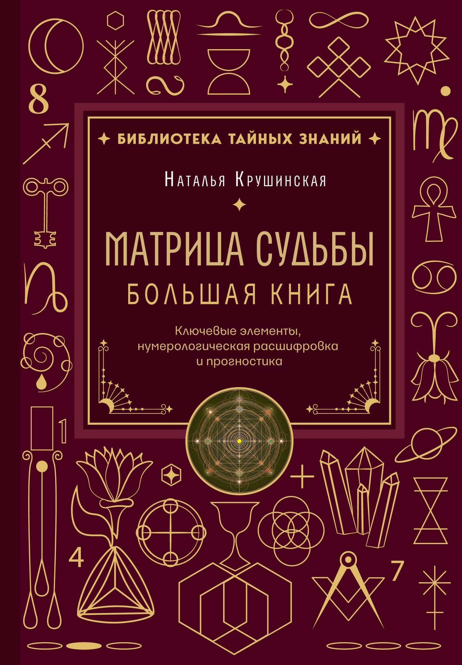 Матрица судьбы. Большая книга. Ключевые элементы, нумерологическая расшифровка и прогностика — Наталья Александровна Крушинская