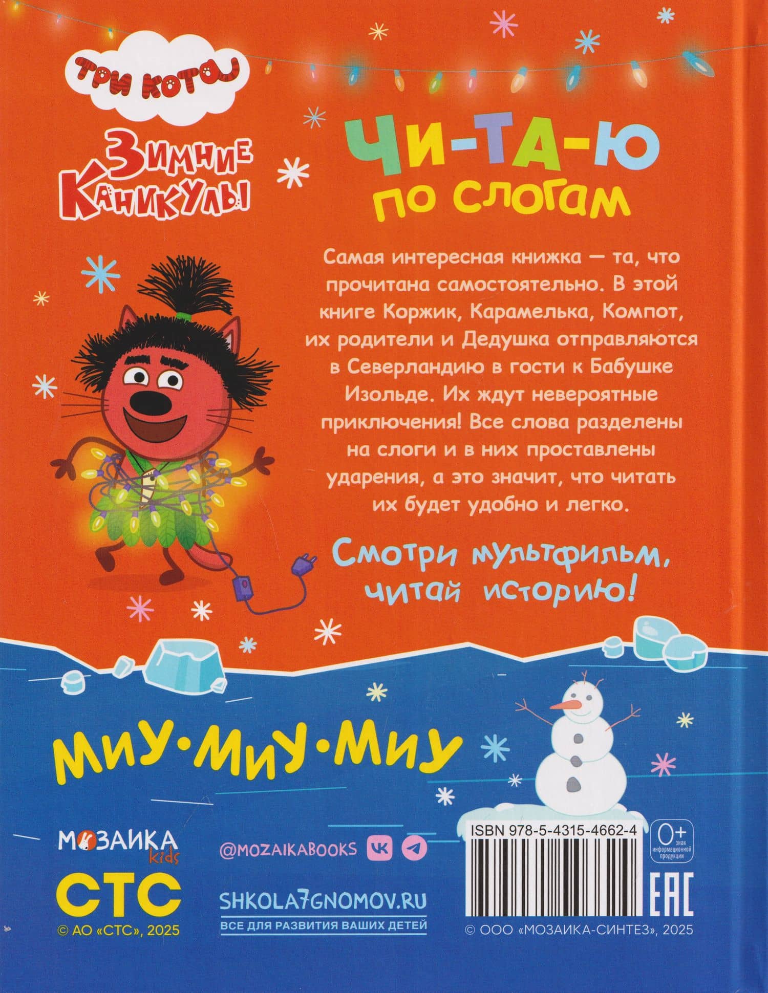 Три кота. Зимние каникулы. Читаю по слогам (2)