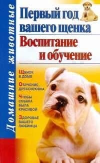 Дом.жив.Первый год вашего щенка.Восп.и обучение