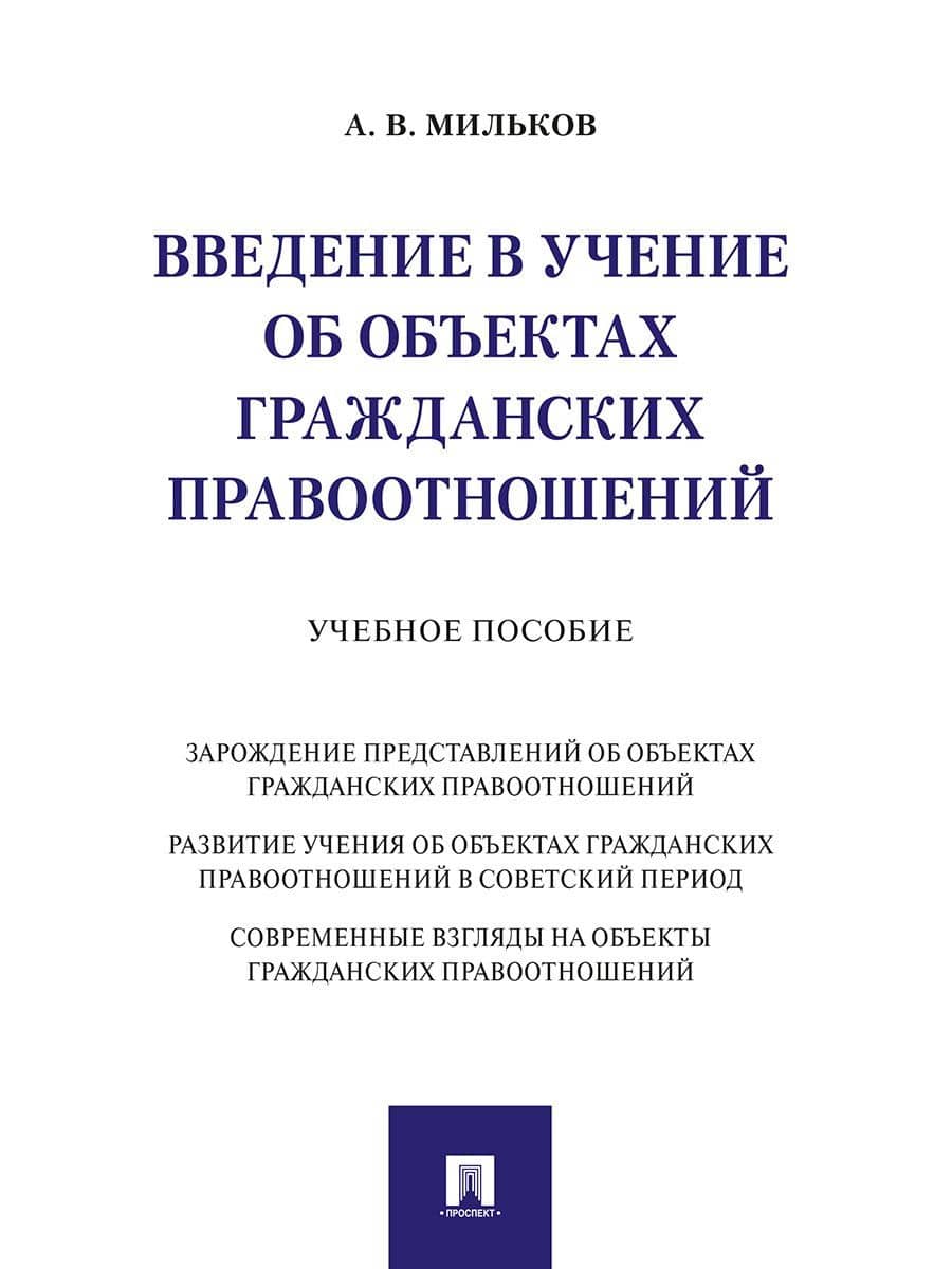 Введение в учение об объектах гражданских правоотношений.Уч. пос. — Александр Васильевич Мильков