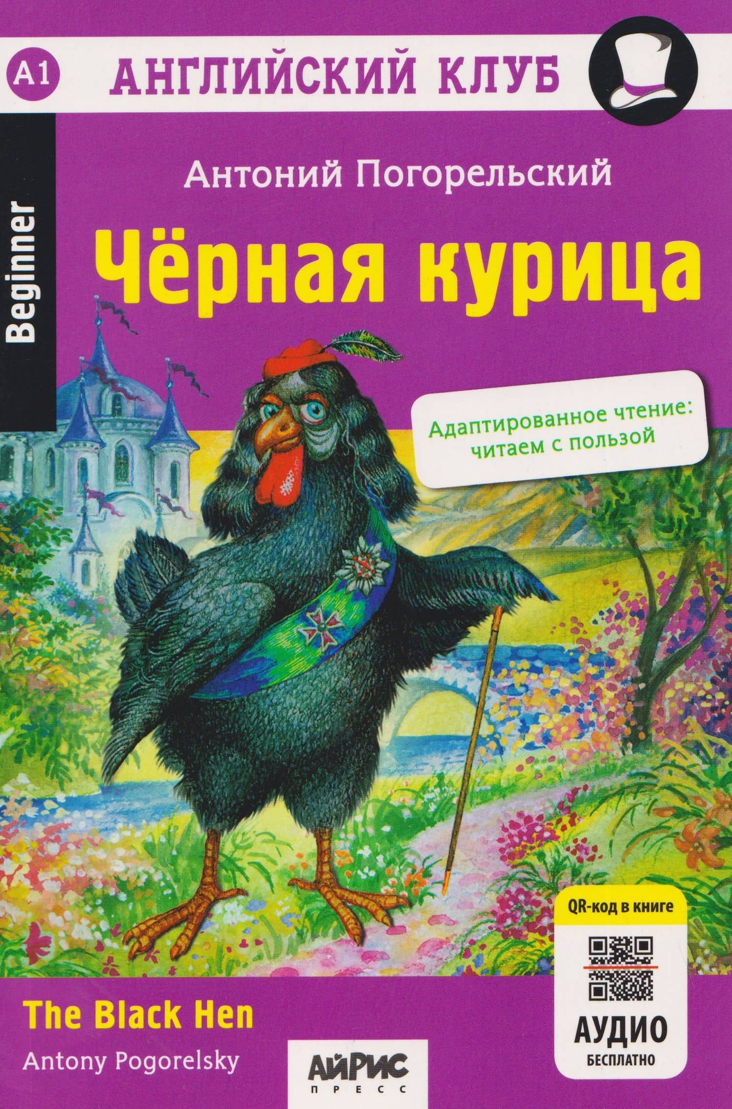 Английский клуб. Черная курица, или Подземные жители / The Black Hen (A1, Beginner) (+QR-код на аудио) — Антоний Погорельский
