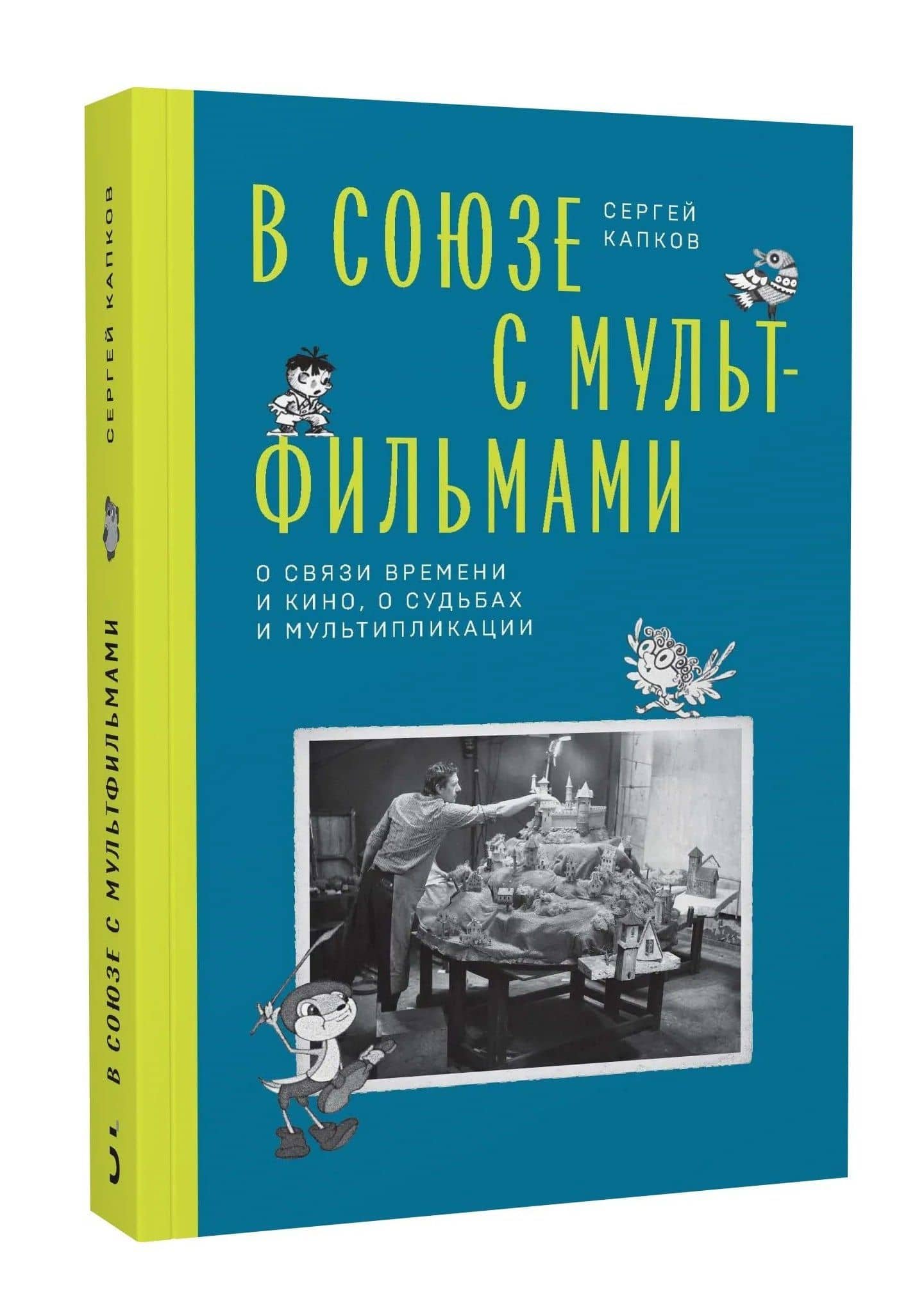 В Союзе с мультфильмами. О связи времени и кино, о судьбах и мультипликации — Сергей Капков (3)