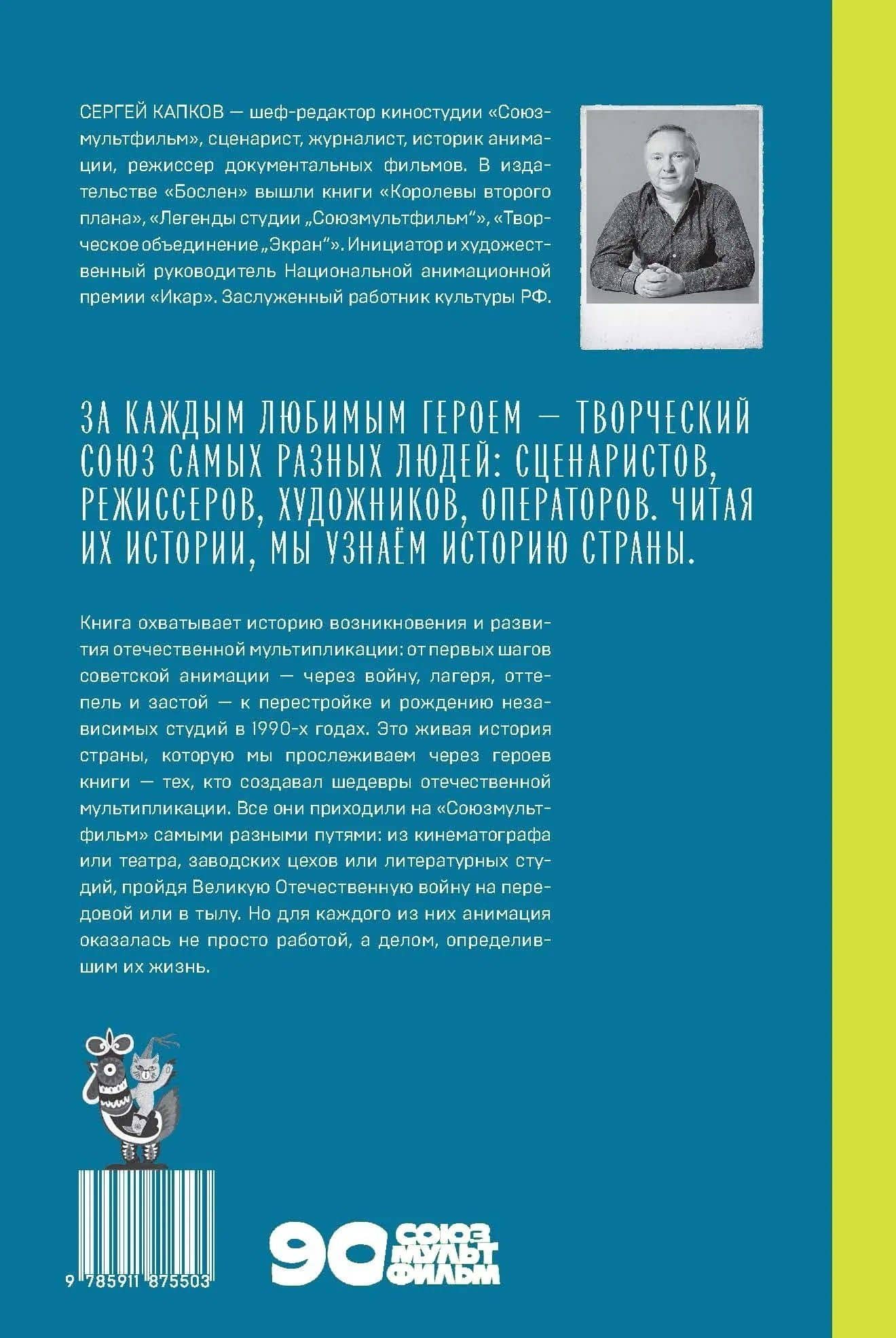 В Союзе с мультфильмами. О связи времени и кино, о судьбах и мультипликации — Сергей Капков (2)