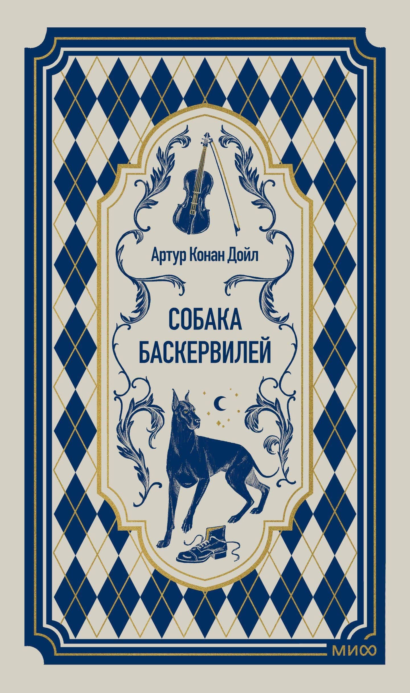 Собака Баскервилей. Вечные истории — Артур Конан Дойл