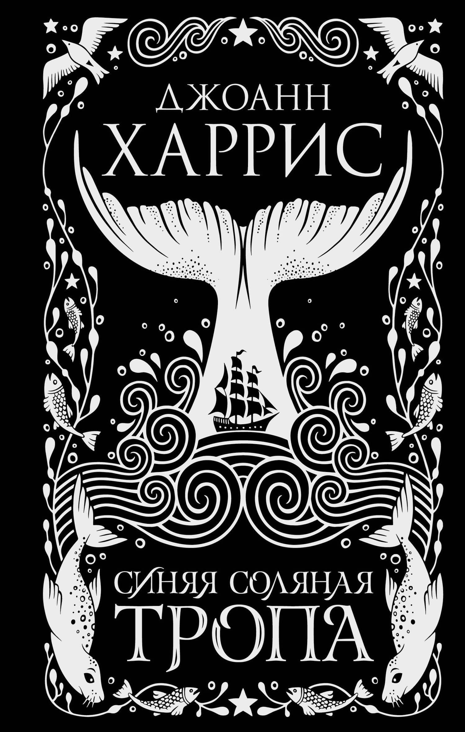 Синяя соляная тропа — Джоанн Харрис