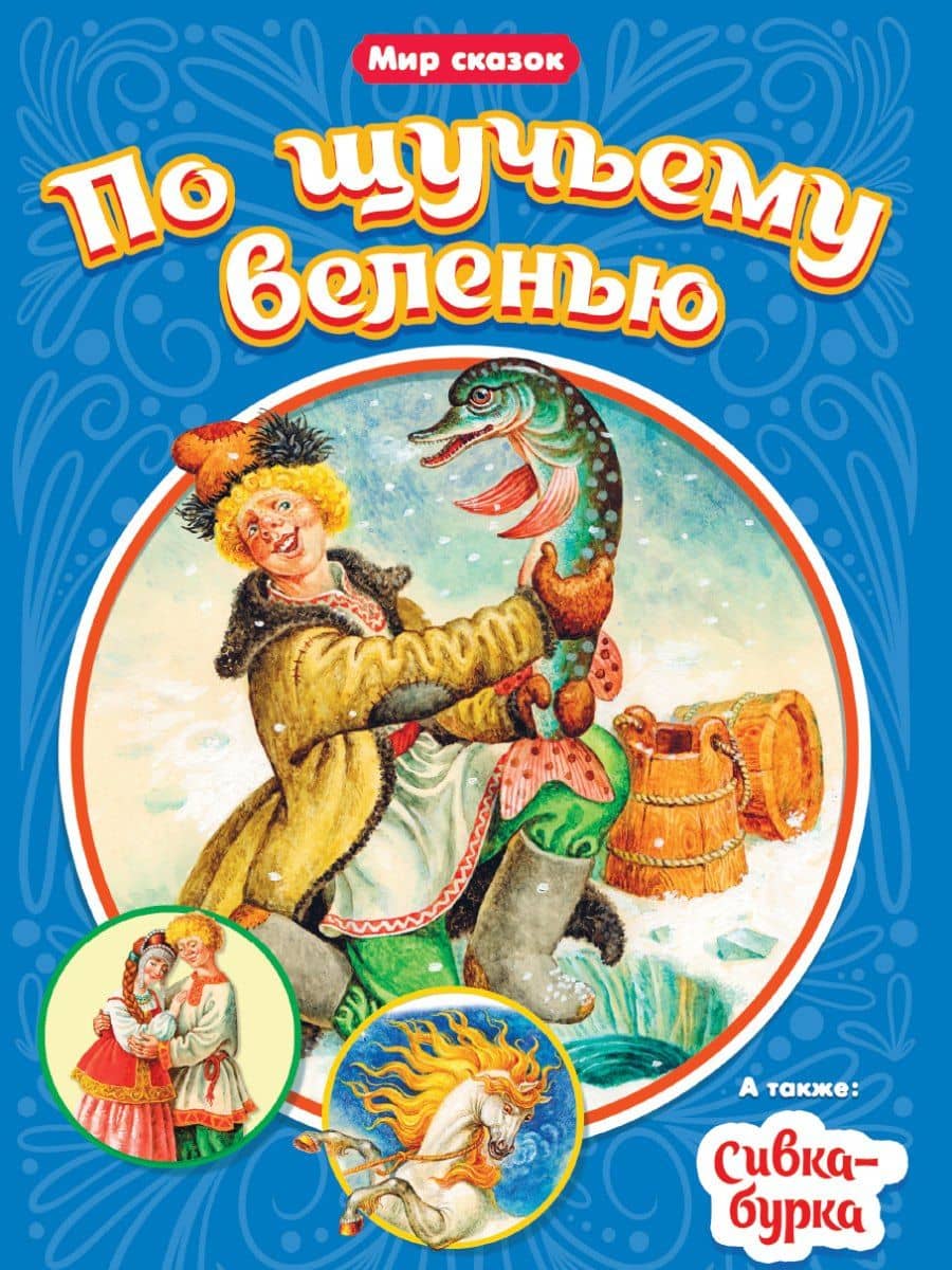 По щучьему веленью. Сивка-Бурка