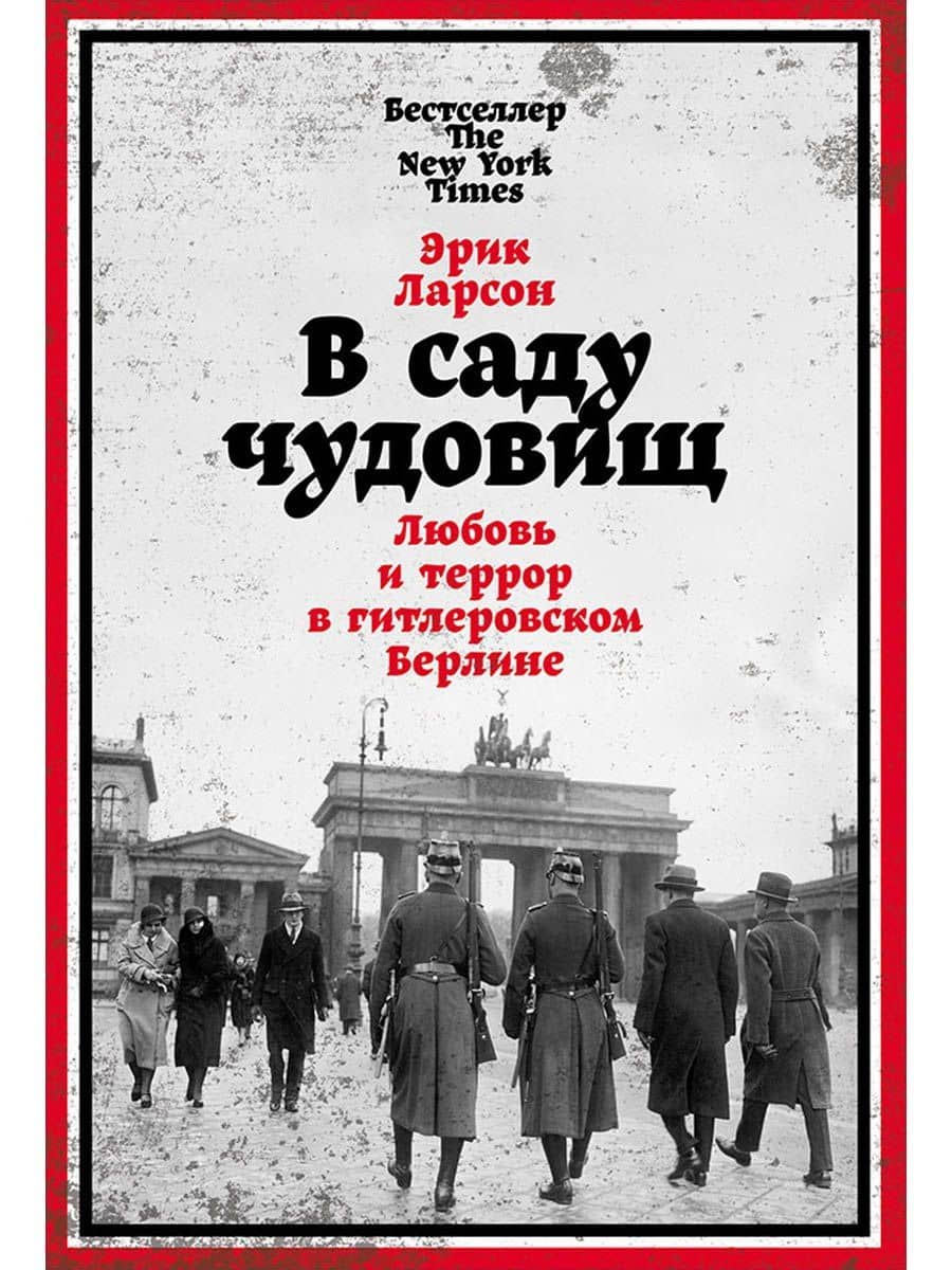 В саду чудовищ: Любовь и террор в гитлеровском Берлине — Эрик Ларсон