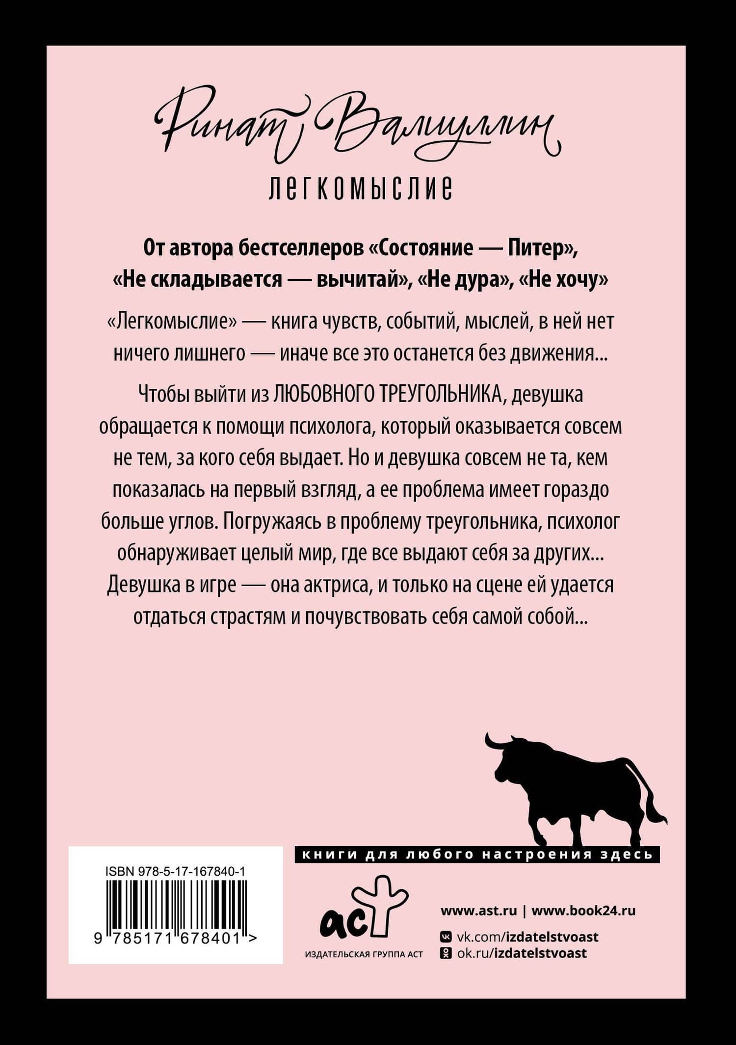 Легкомыслие — Ринат Рифович Валиуллин (2)