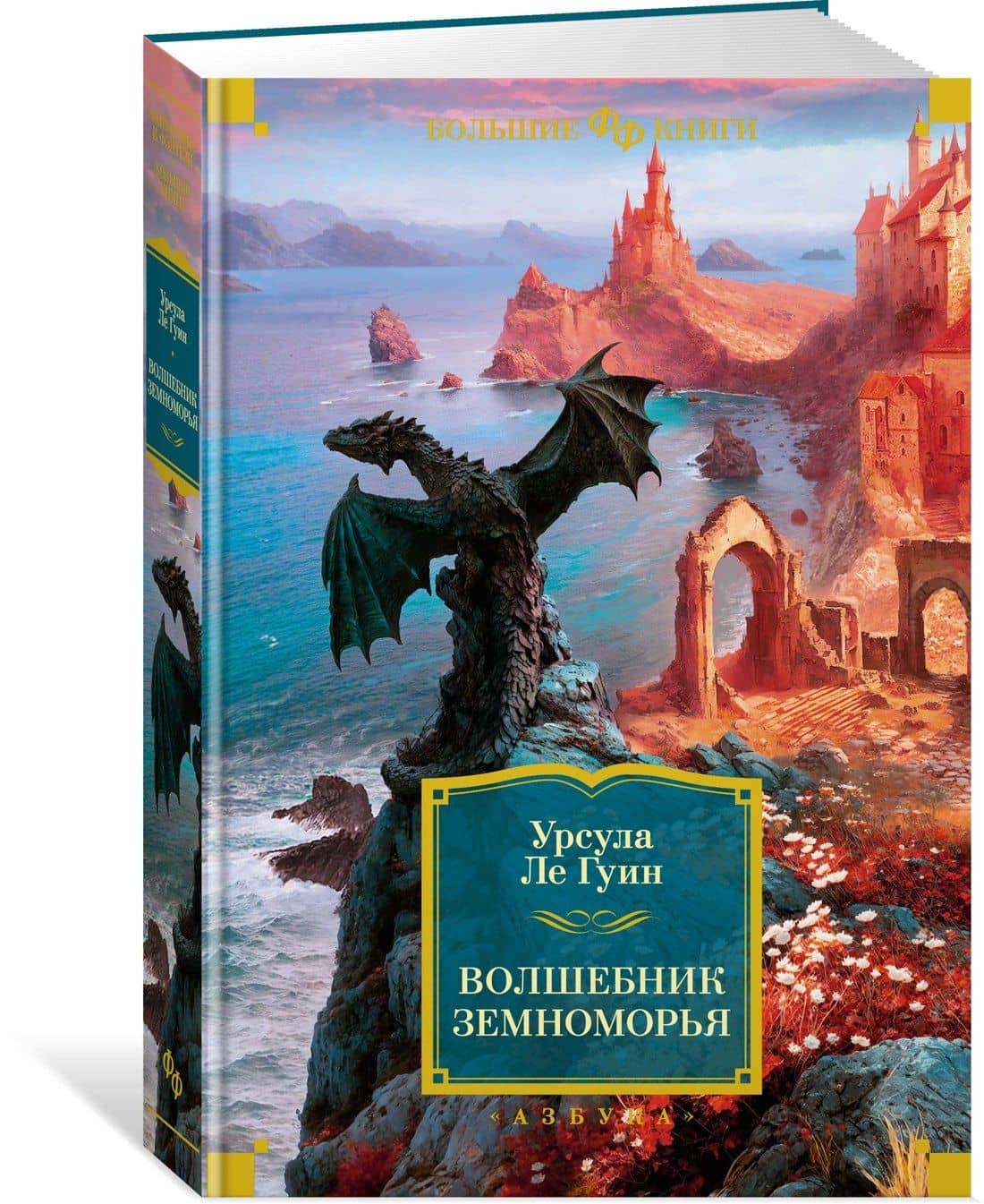 Волшебник Земноморья — Ле Гуин Урсула (3)