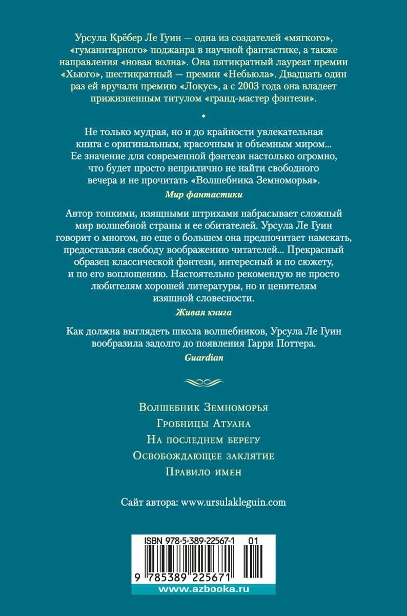 Волшебник Земноморья — Ле Гуин Урсула (2)