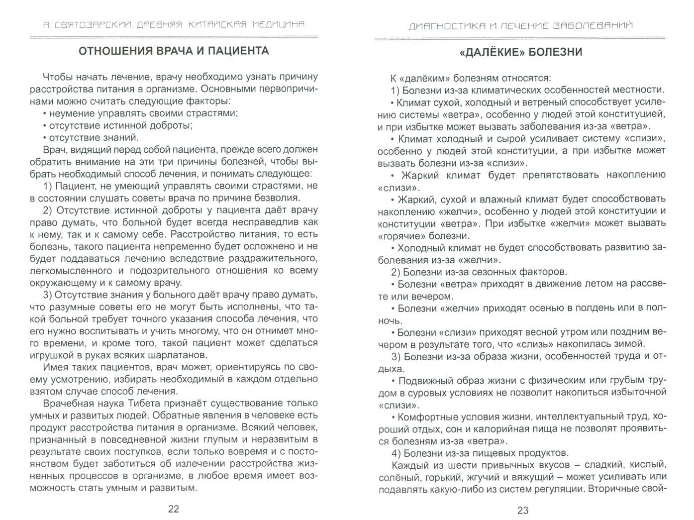 Древняя китайская медицина. Тибетская медицина. Диагностика и лечение заболеваний — Андрей Николаевич Святозарский (2)