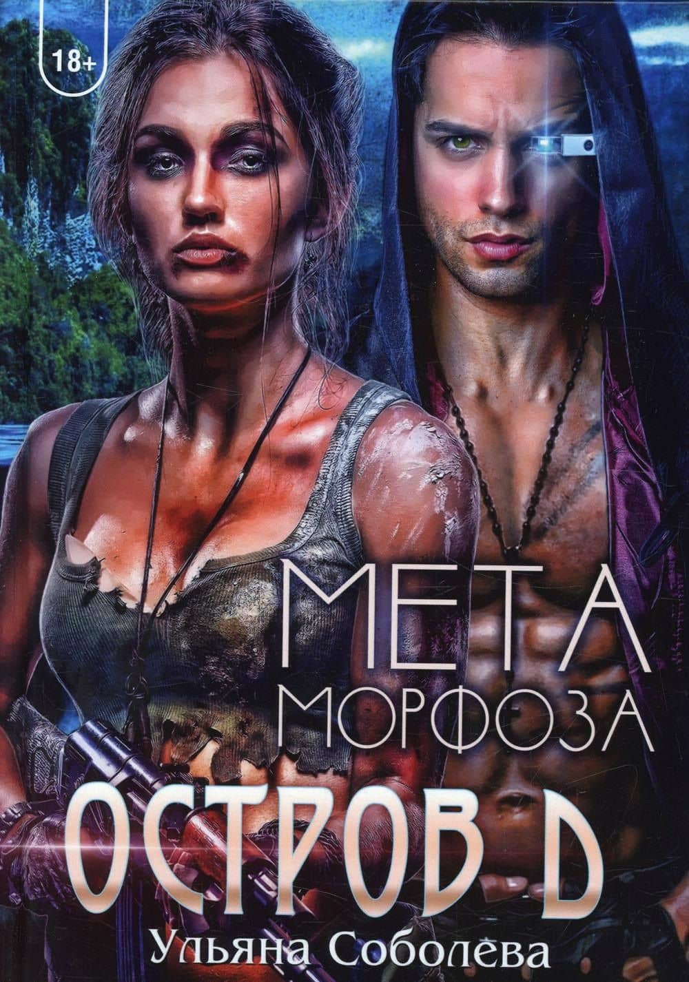 Остров Д. Метаморфоза. Кн. 2 — Ульяна Соболева