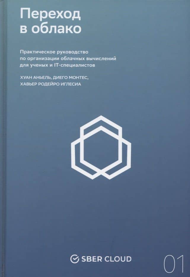 Переход в облако. Практическое руководство по организации облачных вычислений для ученых и IT-специалистов — Хуан Антонио