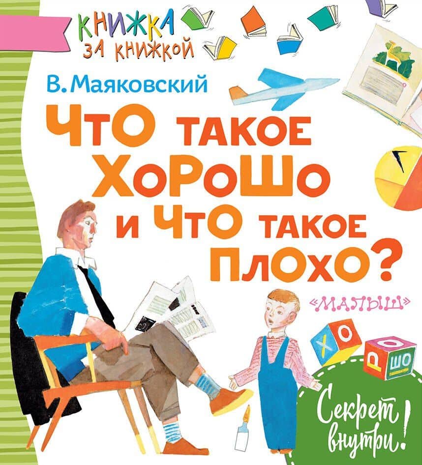 Что такое хорошо и что такое плохо? — Владимир Владимирович Маяковский