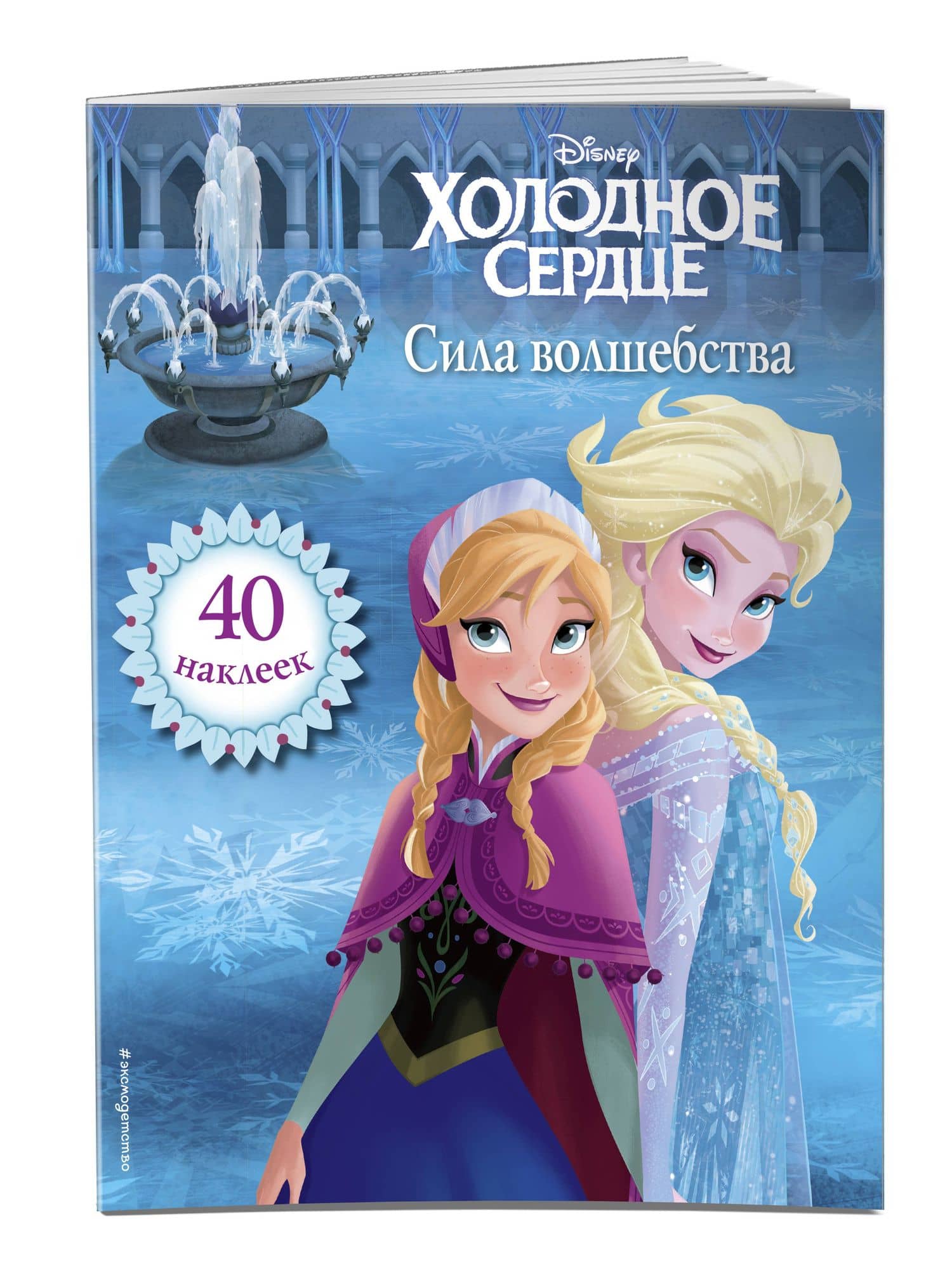 Холодное сердце. Сила волшебства. Книга для чтения (с наклейками) (3)