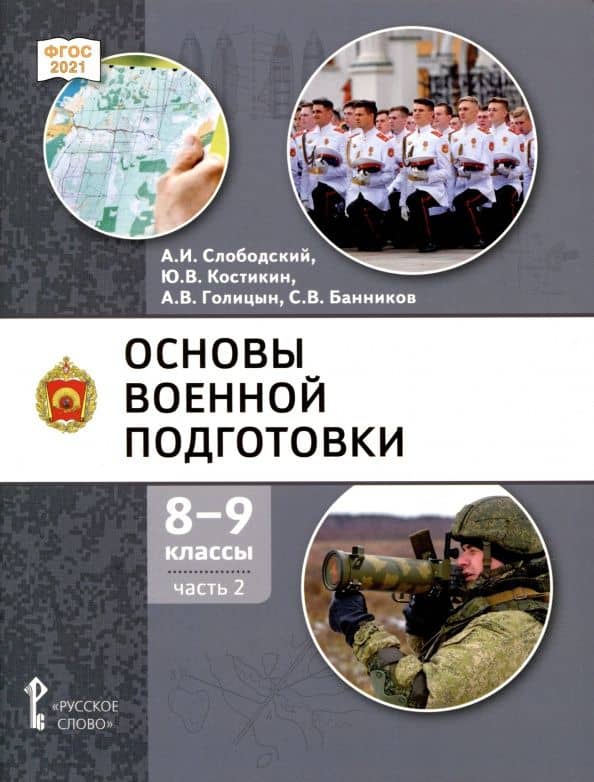 Основы военной подготовки. 8-9 классы. Учебник. В 2-х частях. Часть 2 — Александр Владимирович Голицын