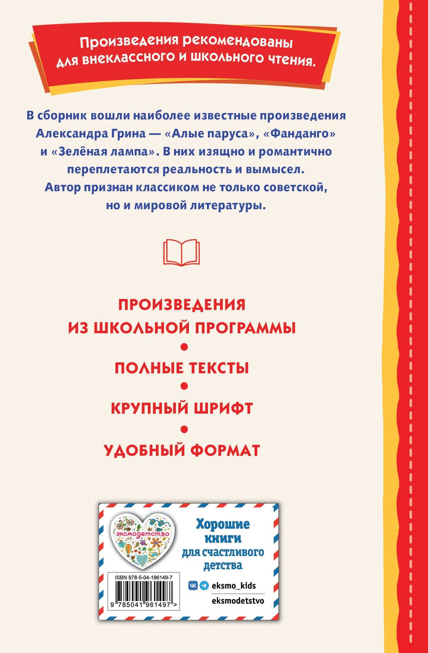 Алые паруса. Рассказы (ил. Н. Новосвитной) — Александр Степанович Грин (2)