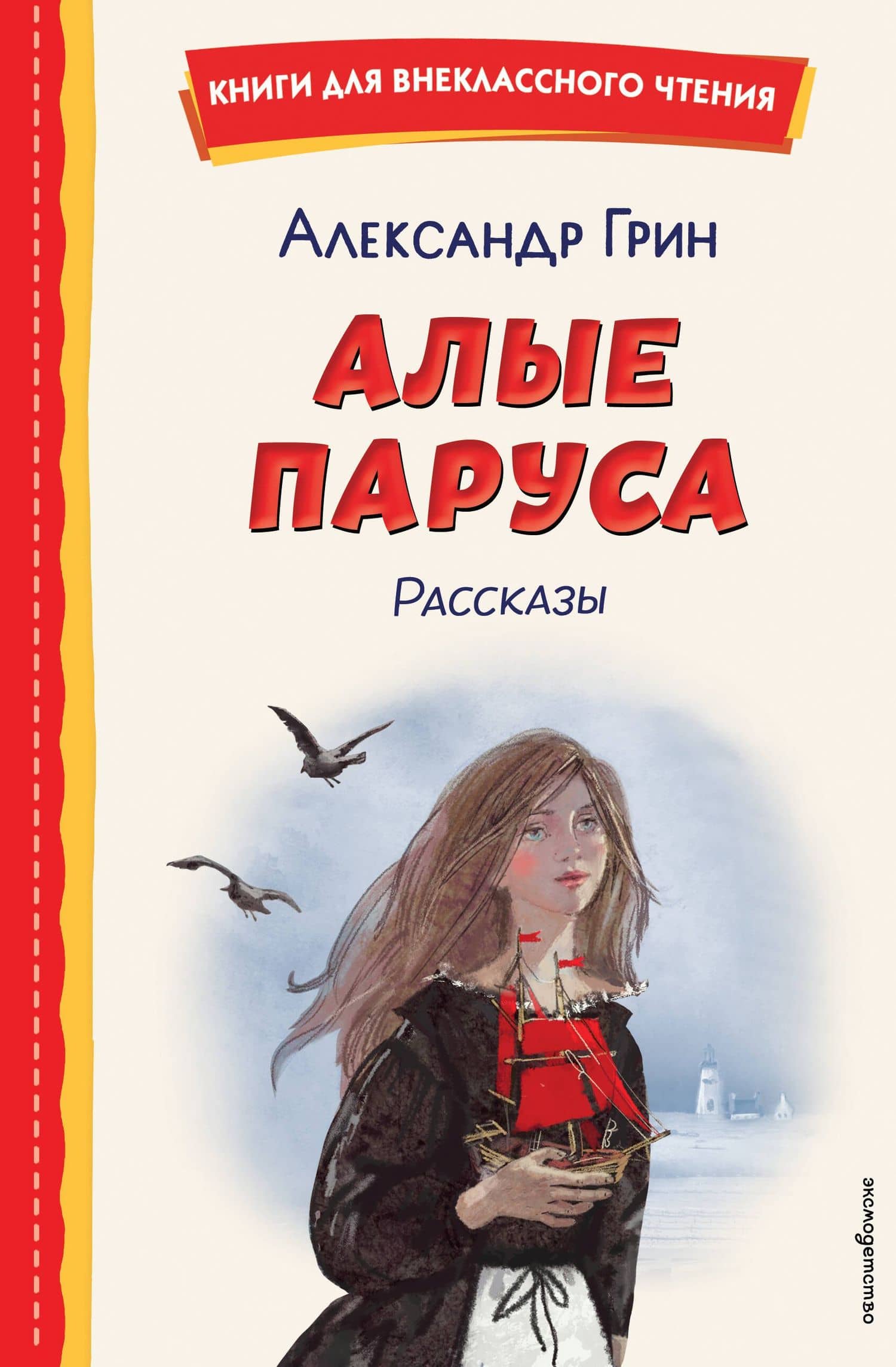 Алые паруса. Рассказы (ил. Н. Новосвитной) — Александр Степанович Грин