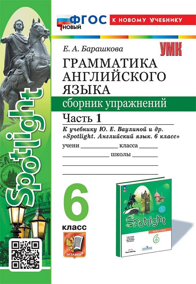 Грамматика английского языка. Сборник упражнений: 6 класс. В 2-х частях: Часть 1: к учебнику Ю.Е. Ваулиной и др. "Spotlight. Английский язык. 6 класс". ФГОС НОВЫЙ (к новому учебнику)