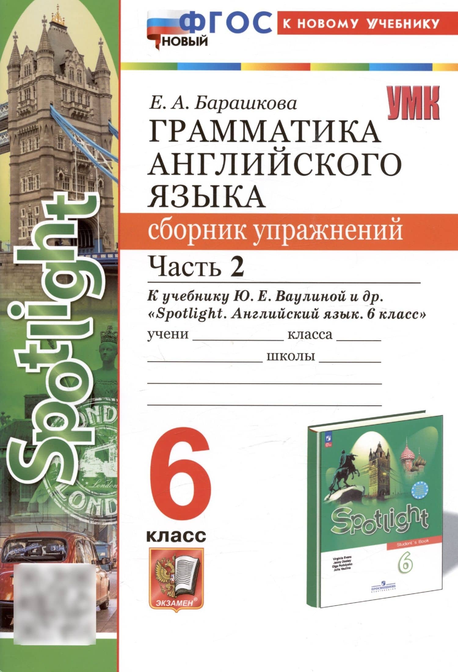 Грамматика английского языка. 6 класс. Сборник упражнений. Часть 2. К учебнику Ю.Е. Ваулиной и др. "Spotlight. Английский язык. 6 класс" (М.: Express Publishing: Просвещение) — Елена Александровна Барашкова