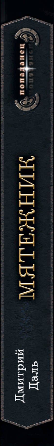 Мятежник — Дмитрий Сергеевич Даль (3)