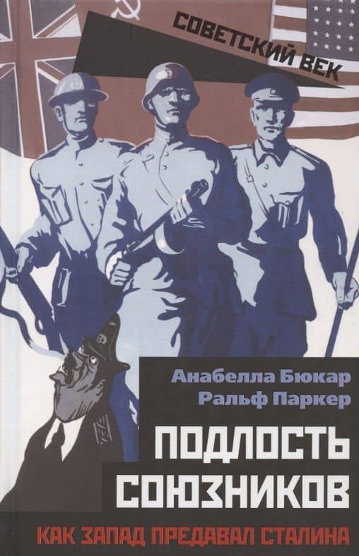 Подлость союзников. Как Запад предавал Сталина — Анабелла Бюкар