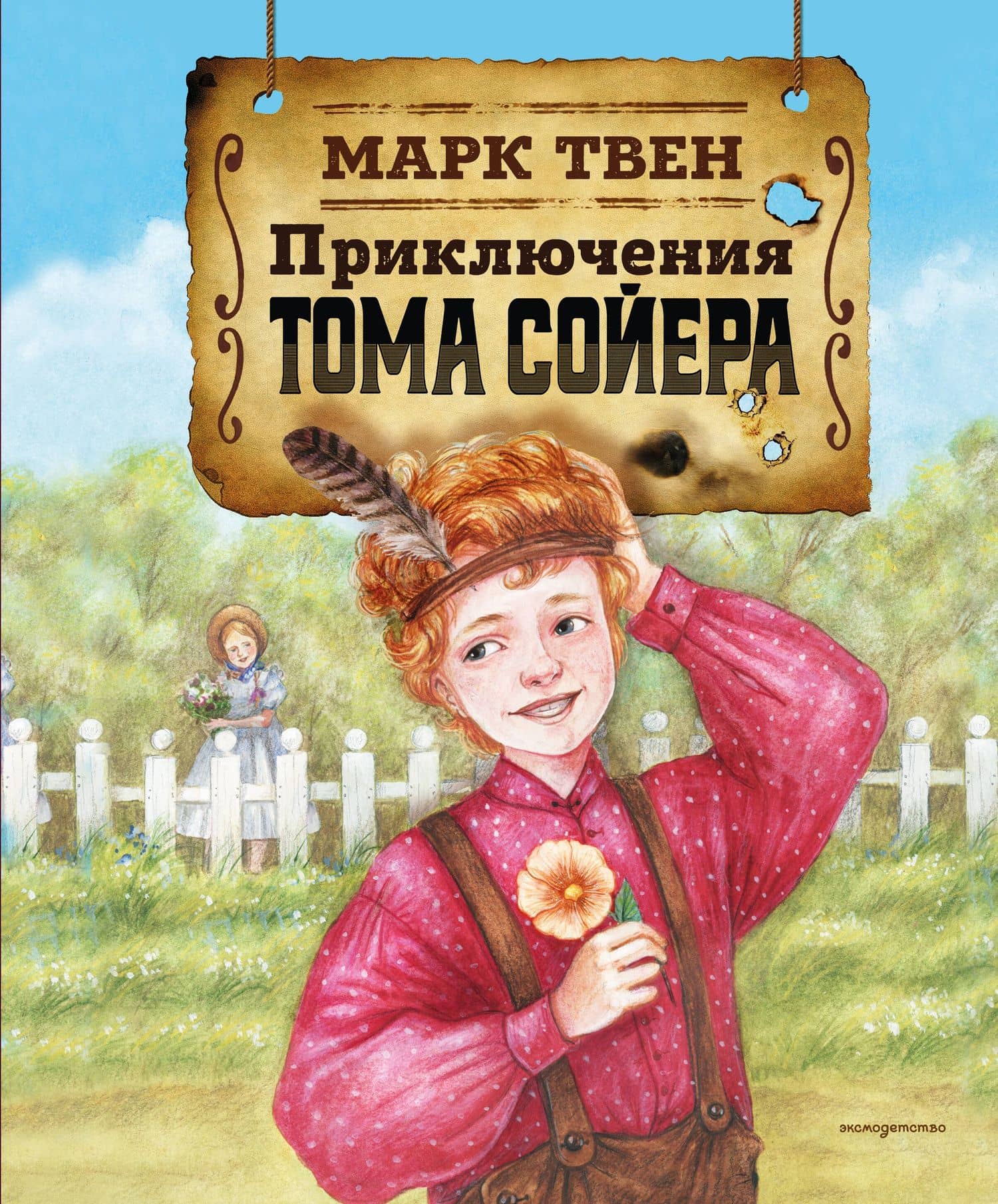 Приключения Тома Сойера — Марк Твен