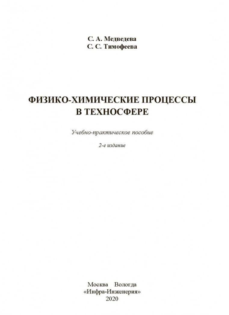 Физико-химические процессы в техносфере. Учебно-практическое пособие — Светлана Семеновна Тимофеева (2)