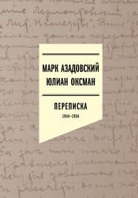 Азадовский Марк, Юлиан Оксман. Переписка 1944–1954 — Юлиан Григорьевич Оксман