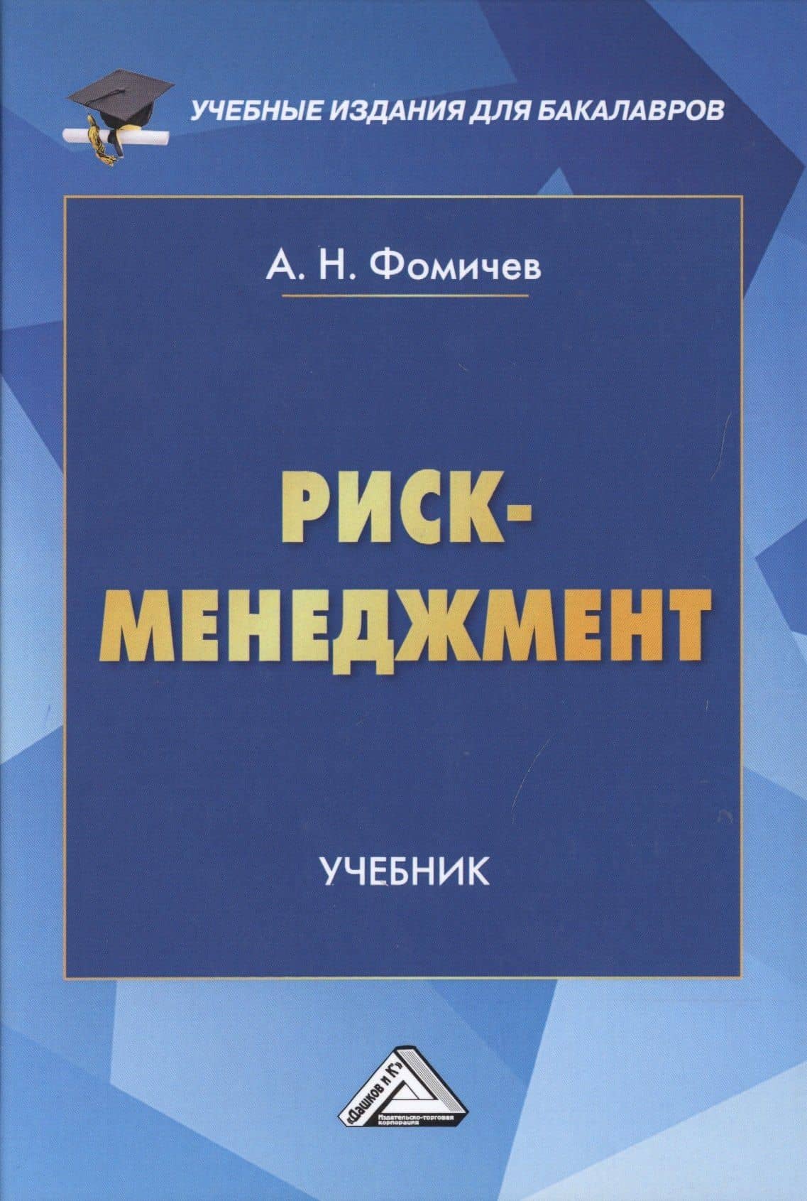 Риск-менеджмент. Учебник