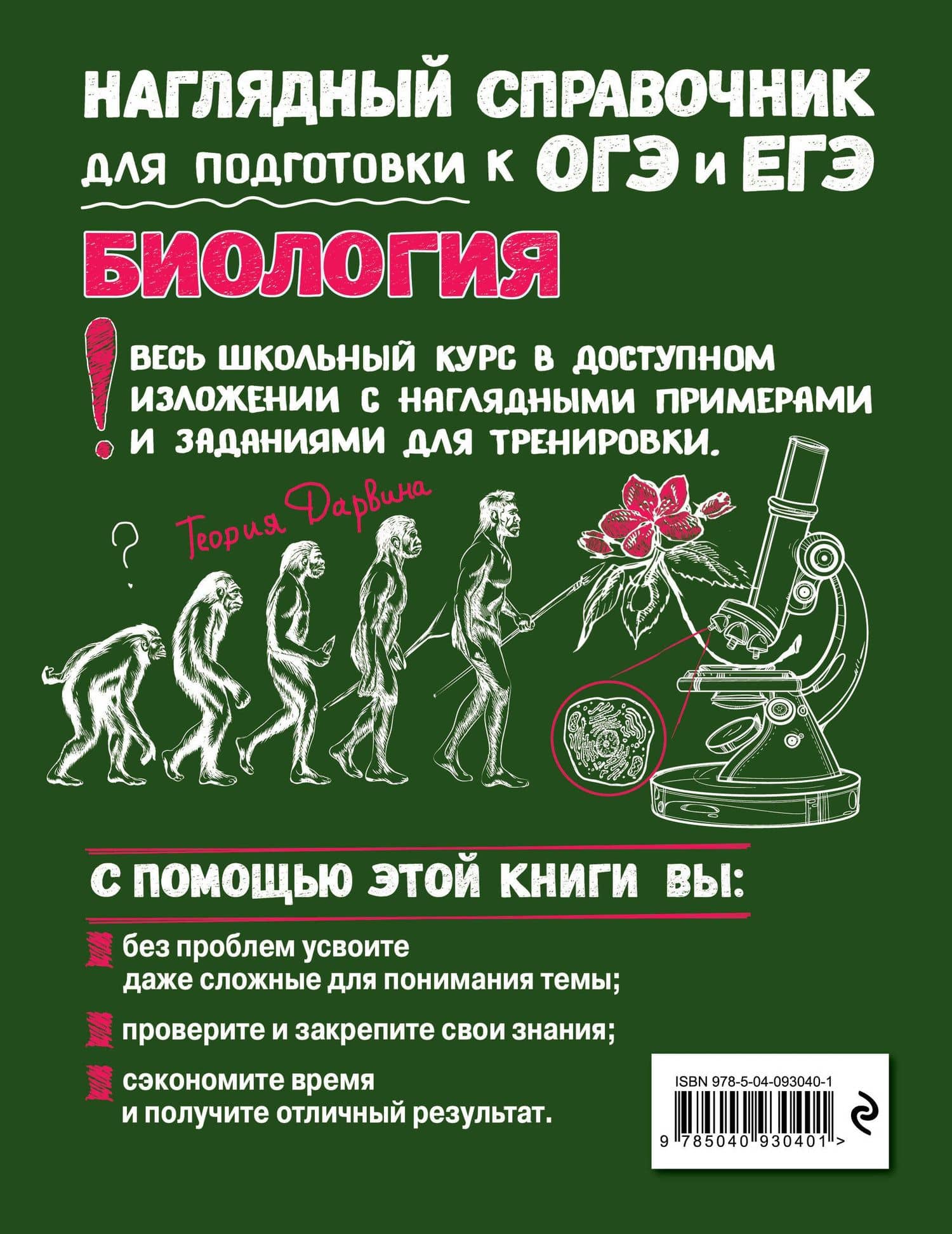 Биология. Наглядный справочник для подготовки к ОГЭ и ЕГЭ — Татьяна Владимировна Никитинская (2)