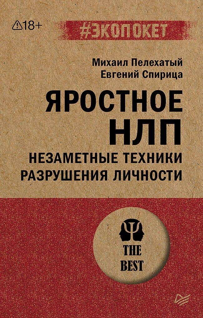 Яростное НЛП. Незаметные техники разрушения личности (#экопокет) — Михаил Михайлович Пелехатый