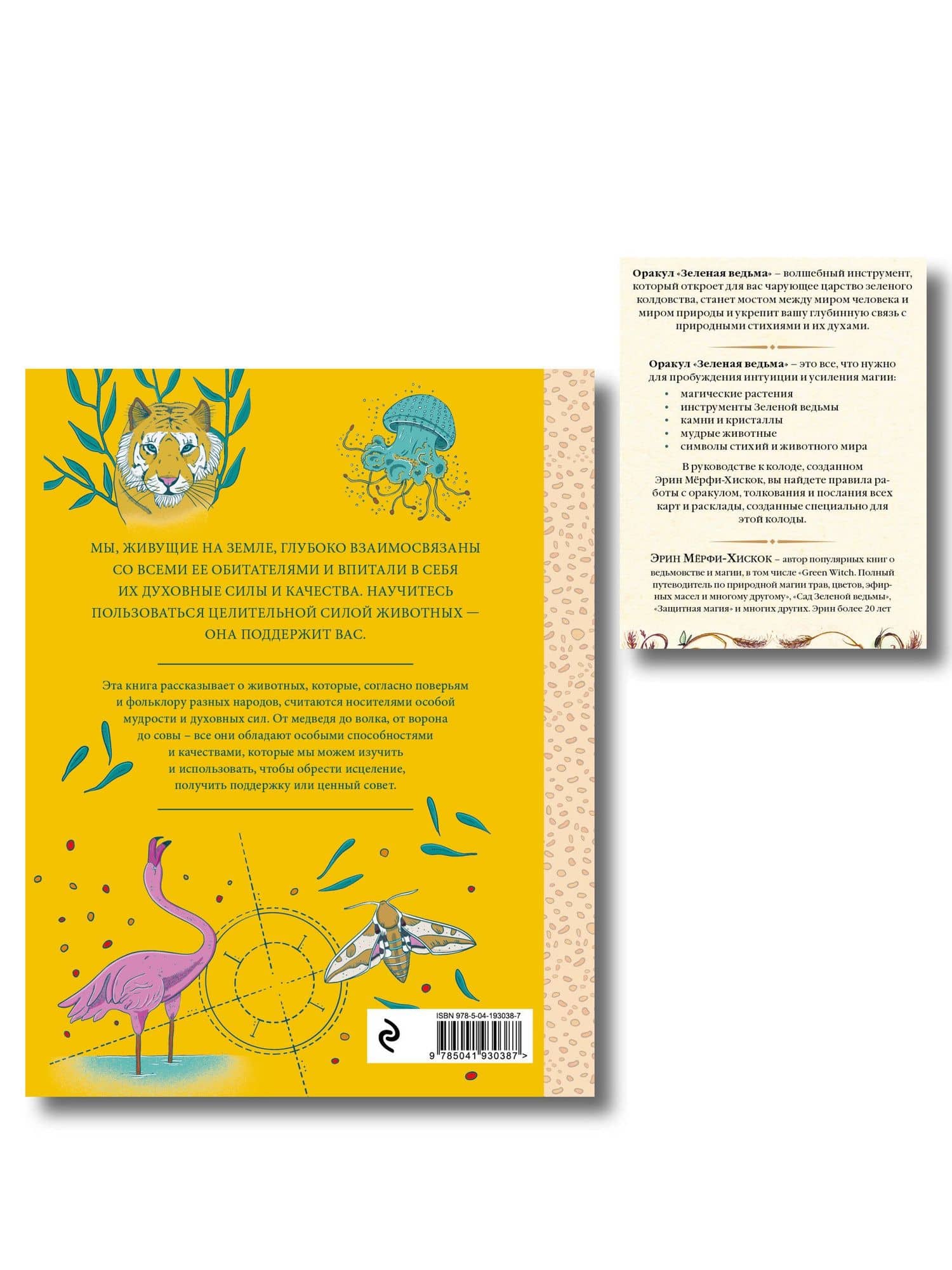 Комплект из 2-х книг: Зеленая ведьма. Колода-оракул. Откройте для себя силу и мудрость природной магии (50 карт и руководство) + Животные-целители. Волки, лисы, совы и другие дикие животные-архетипы, которые помогут разобраться в себе и исцелят вашу душу (2)