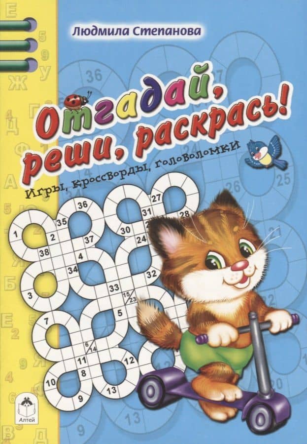 Отгадай, реши, раскрась — Л. Степанова