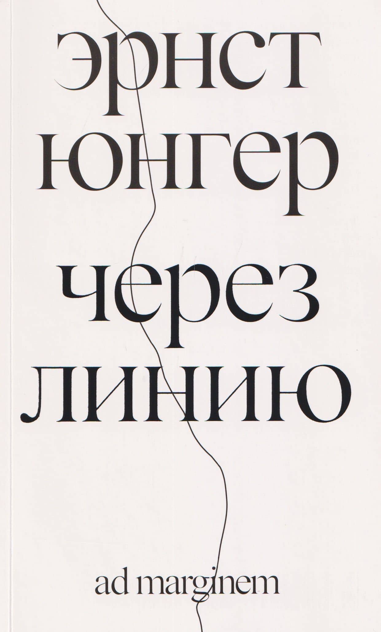 Через линию — Эрнст Юнгер