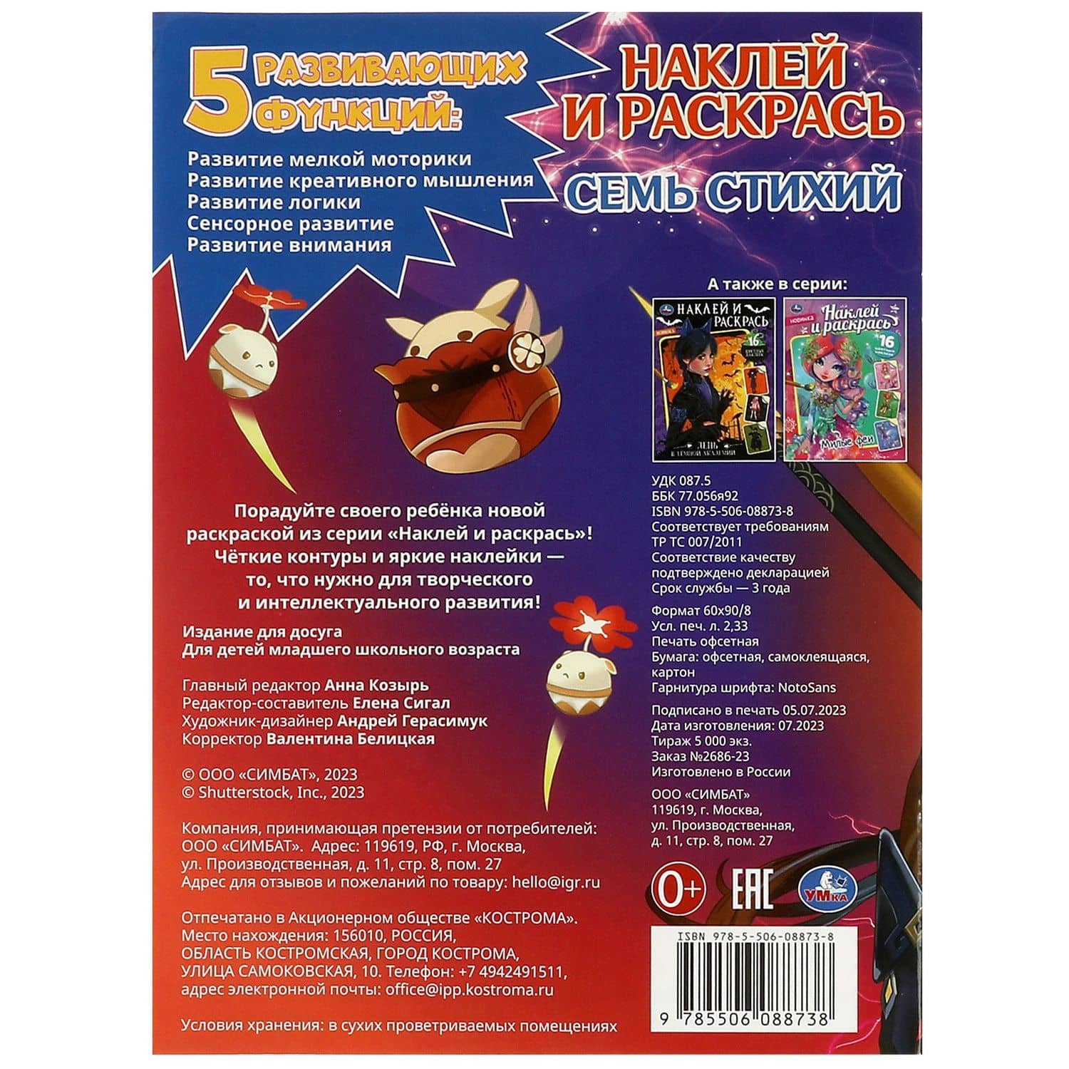 Наклей и раскрась. Семь стихий. 16 цветных наклеек (3)