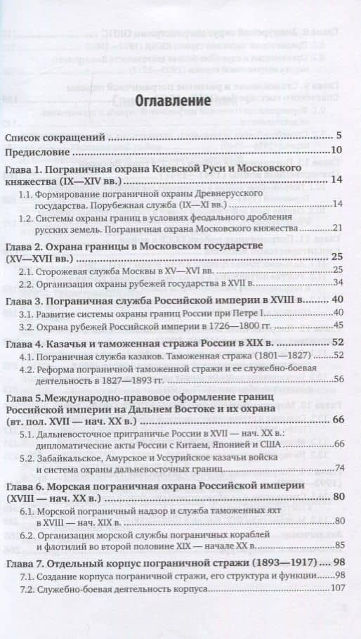 История вооруженных сил России. Служба охраны границ (IX-XX вв.). Учебное пособие (2)