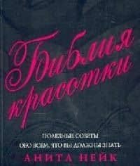 Библия красотки: Полезные советы обо всем, что вы должны знать