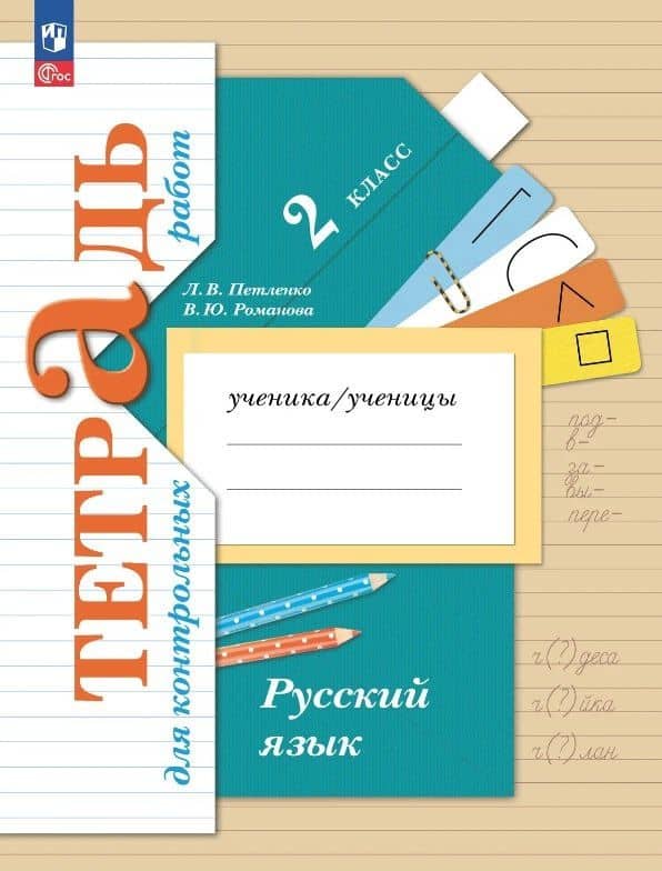 Русский язык. 2 класс. Тетрадь для контрольных работ — Владислава Юрьевна Романова