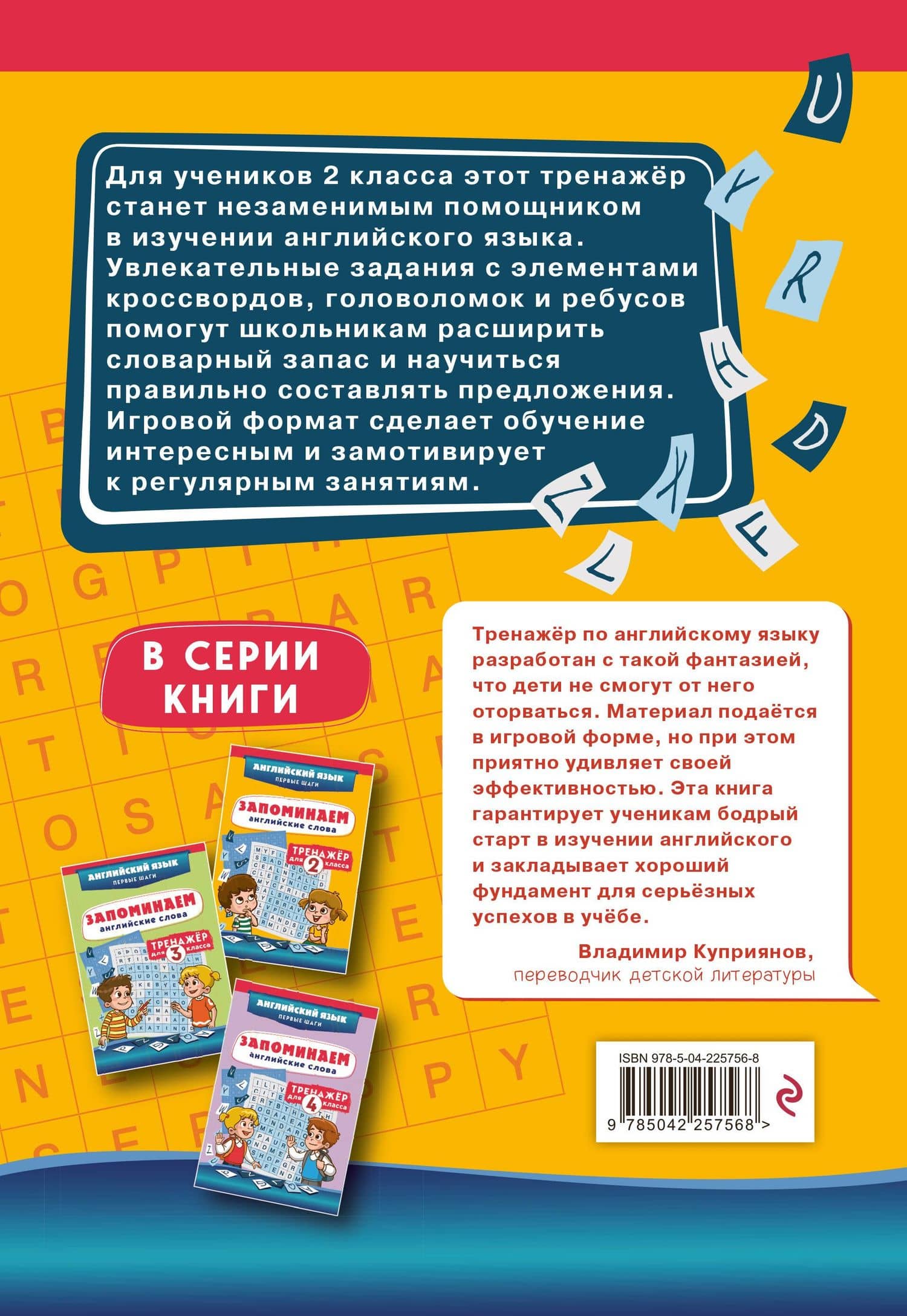 Запоминаем английские слова. 2 класс. Тренажёр (2)