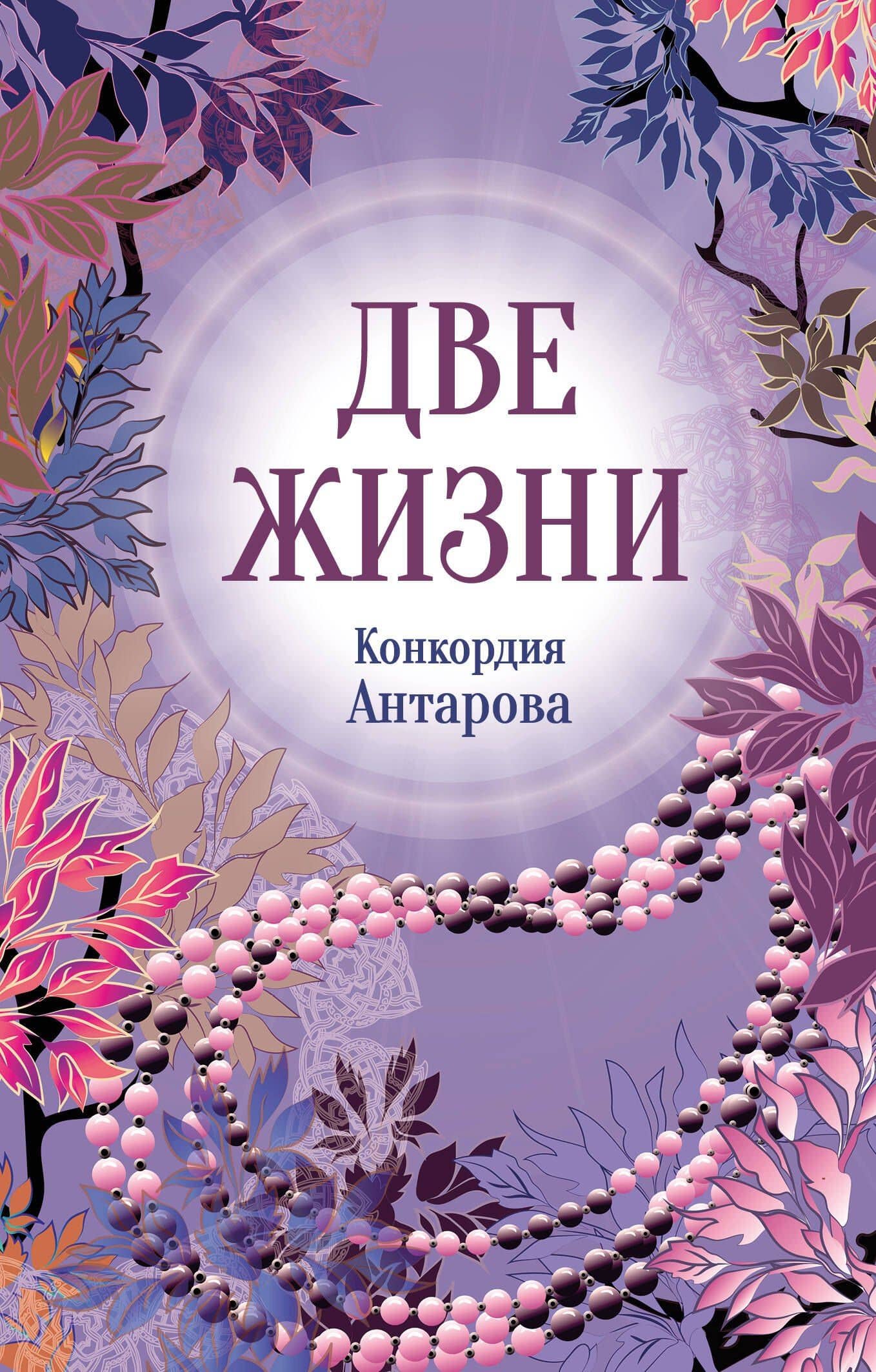 Конкордия Антарова. Две жизни. 2 ЧАСТЬ. Новое оформление — Конкордия Евгеньевна Антарова