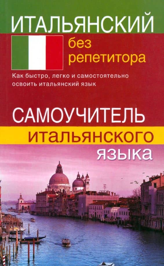 Итальянский без репетитора. Самоучитель итальянского языка