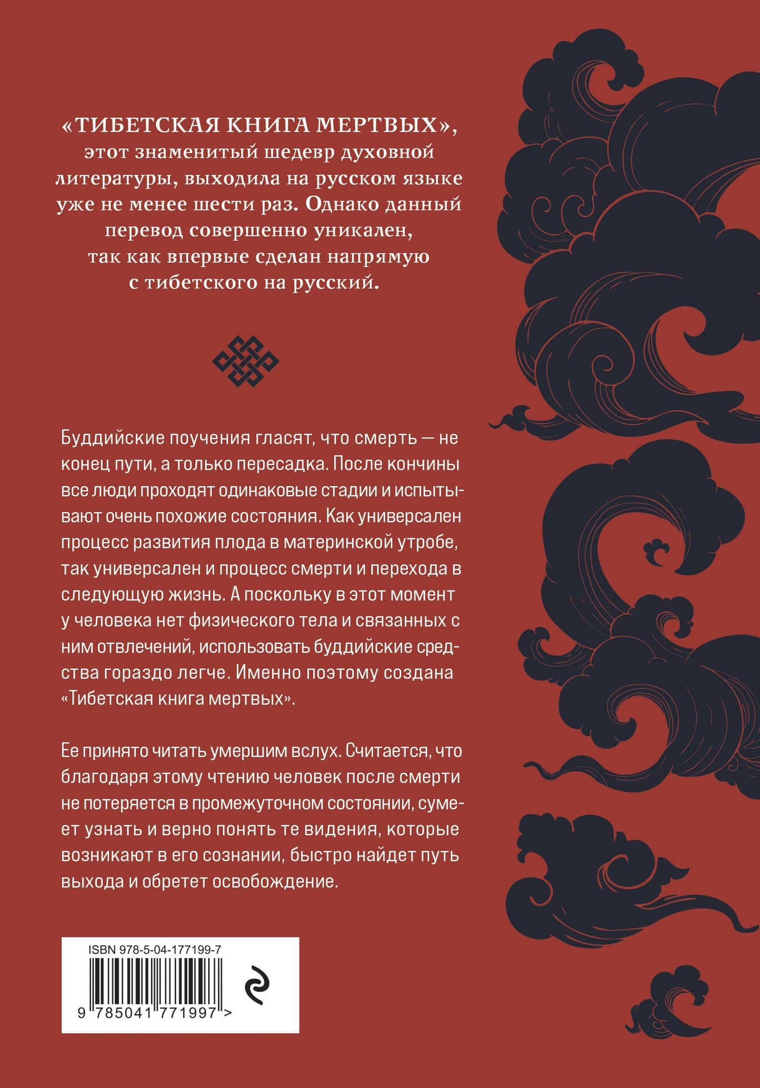Тибетская книга мертвых (прямой перевод с тибетского, новая редакция) — Падмасамбхава (2)