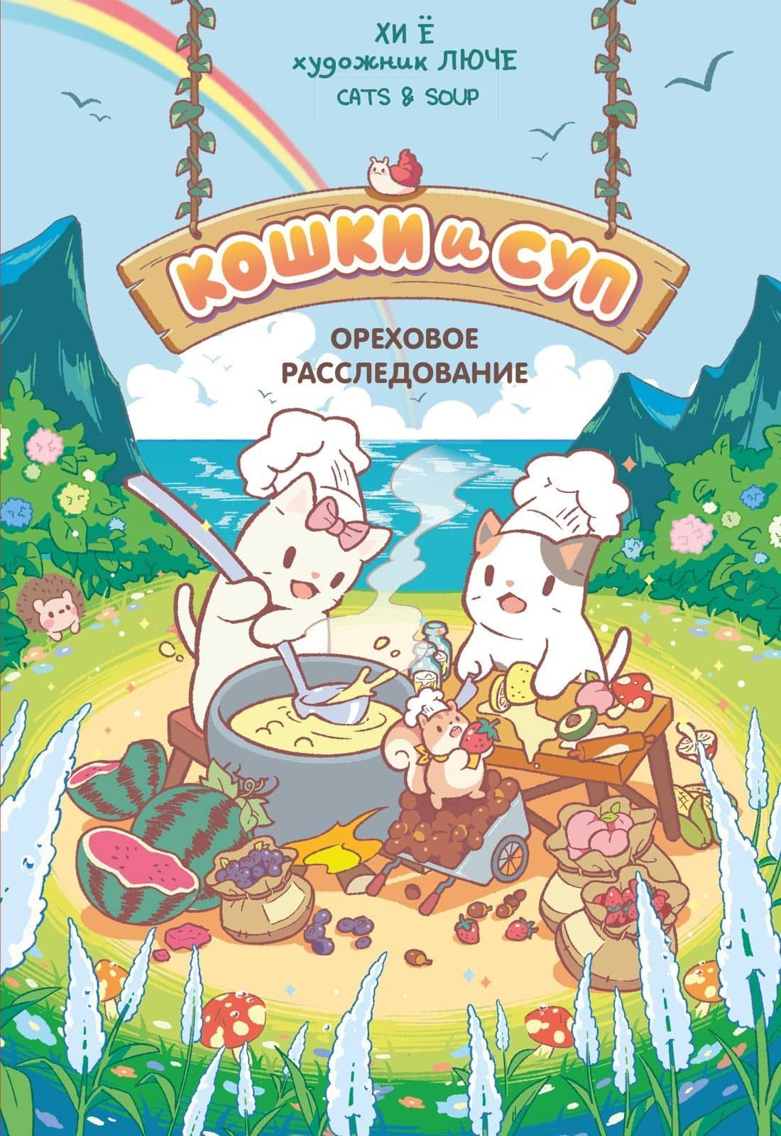 Кошки и суп. Ореховое расследование. Том 3 — Хи Е