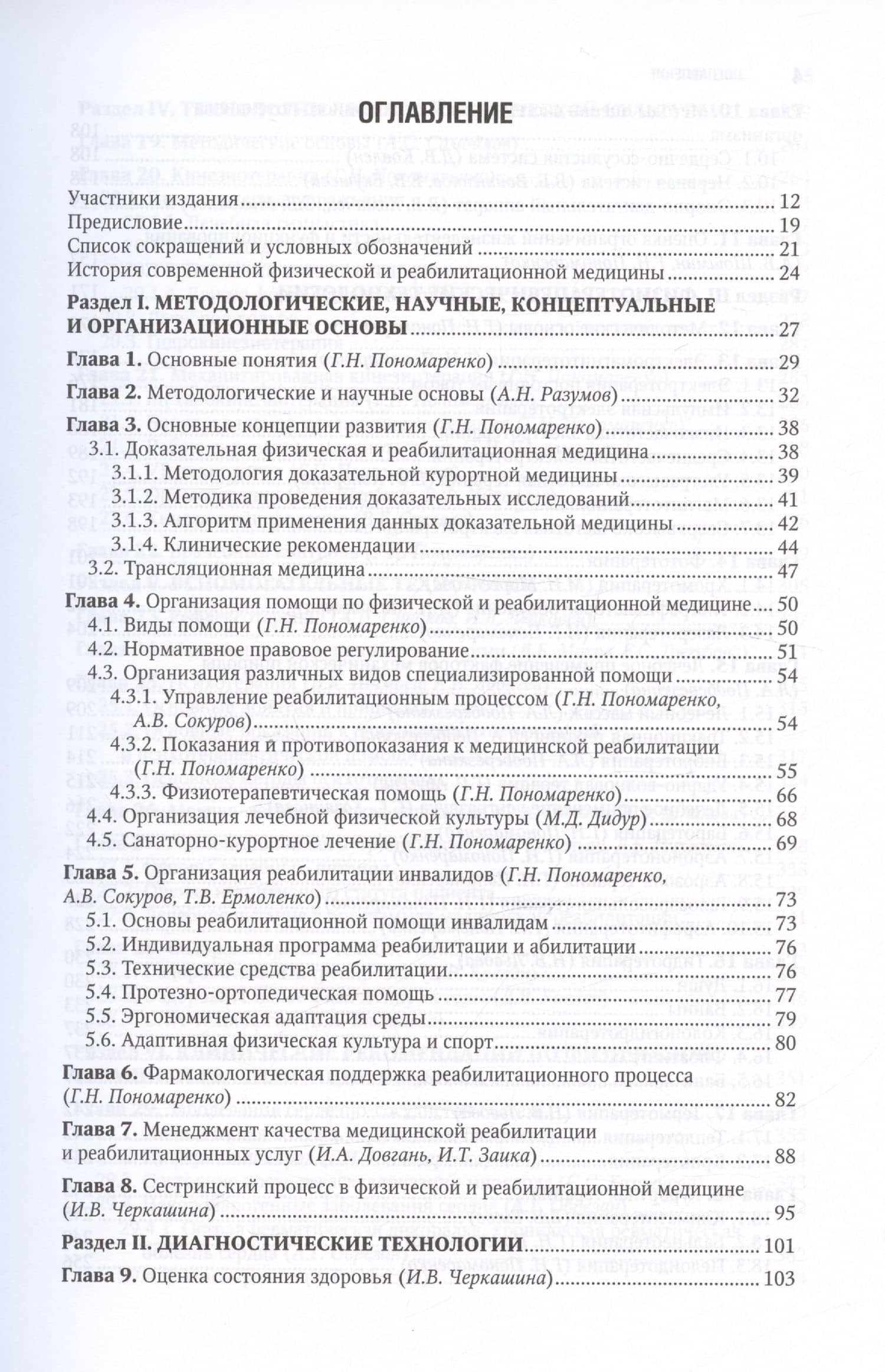 Физическая и реабилитационная медицина. Национальное руководство — Антон Владимирович Барсуков (2)