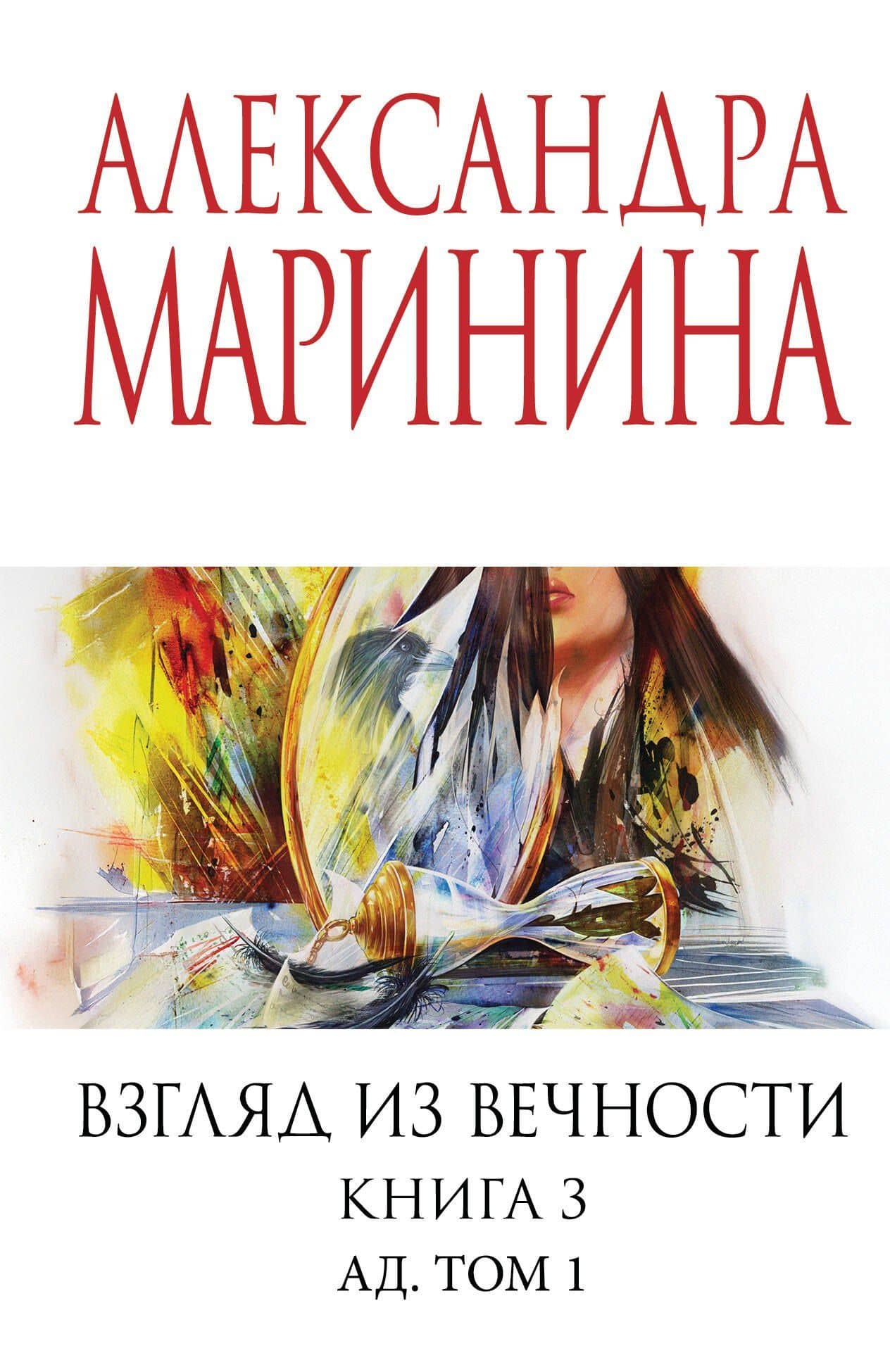 Взгляд из вечности. Кн. 3: Ад. Т.1 — Александра Маринина